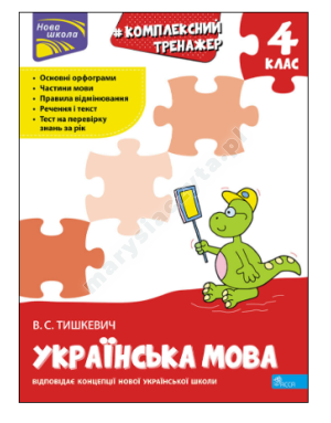 Тренажер. Комплексний з української мови. 4 клас