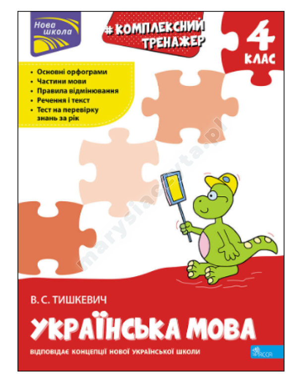 Тренажер. Комплексний з української мови. 4 клас