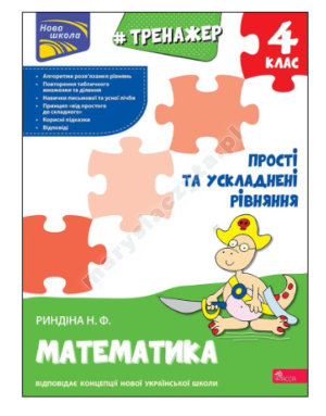 Тренажер з математики. Прості та ускладнені рівняння. 4 клас