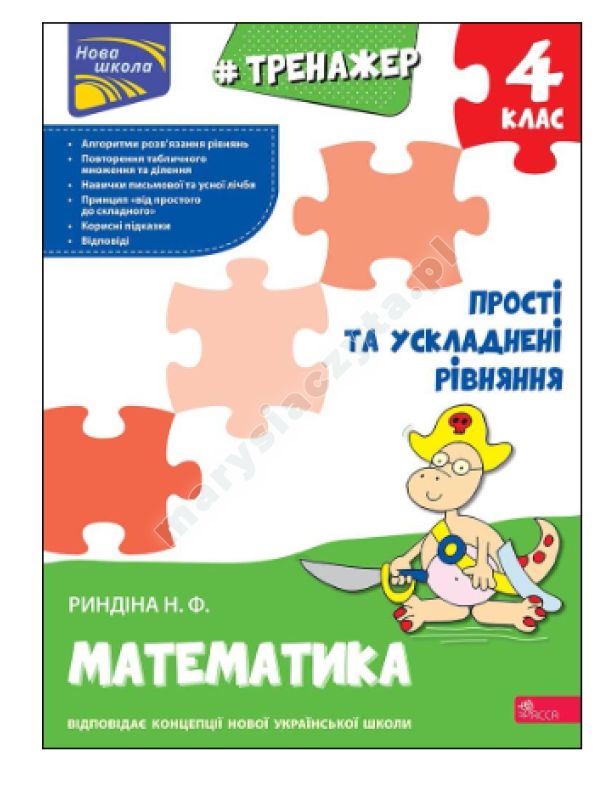 Тренажер з математики. Прості та ускладнені рівняння. 4 клас Тренажер з математики. Прості та ускладнені рівняння. 4 клас