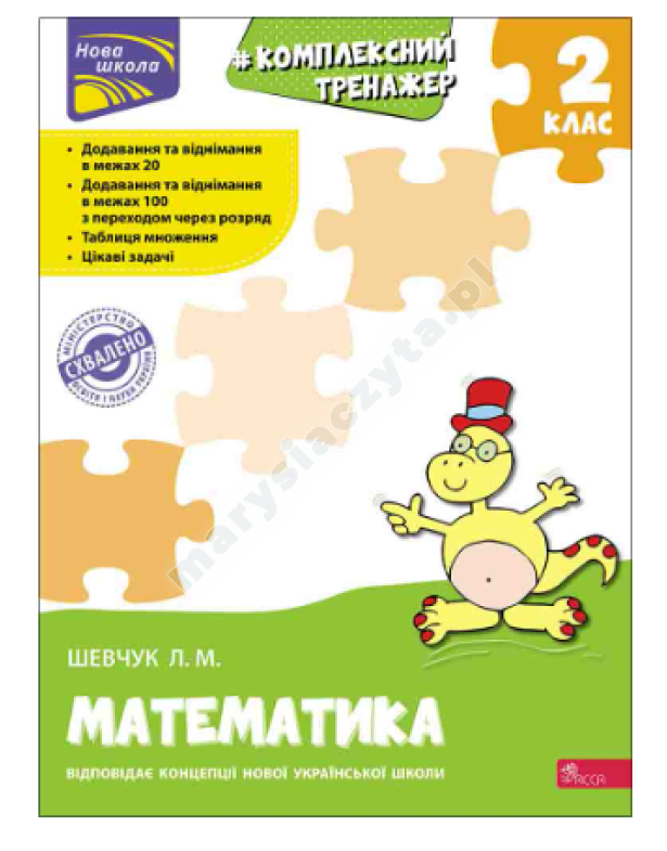Тренажер. Комплексний з математики. 2 клас