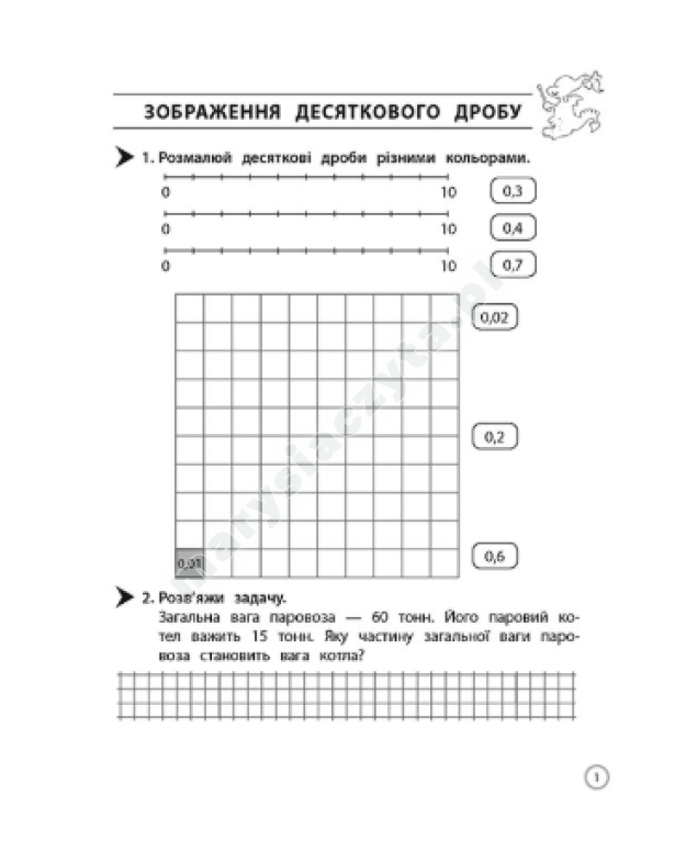Тренажер. Математика. Десяткові дроби. 4 клас Тренажер. Математика. Десяткові дроби. 4 клас