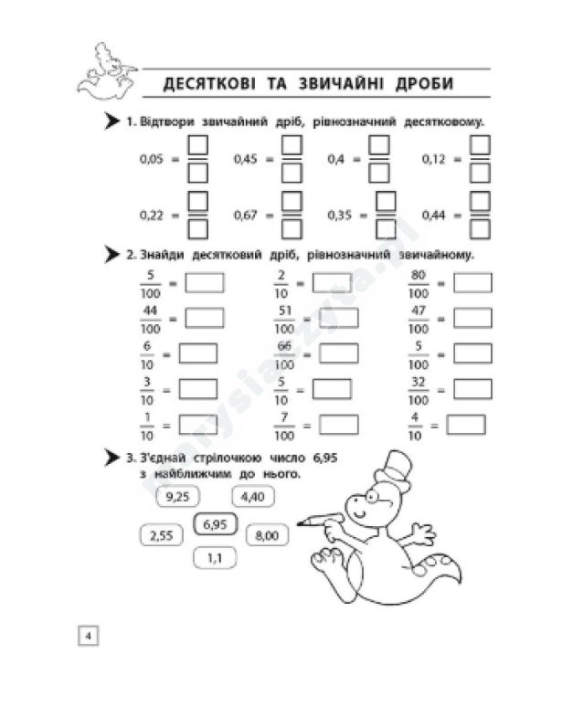 Тренажер. Математика. Десяткові дроби. 4 клас Тренажер. Математика. Десяткові дроби. 4 клас