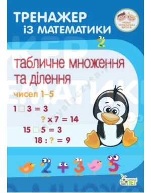 Тренажер із математики. Табличне множення та ділення чисел 1-5