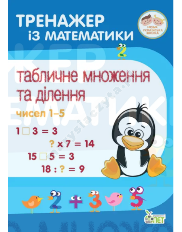 Тренажер із математики. Табличне множення та ділення чисел 1-5