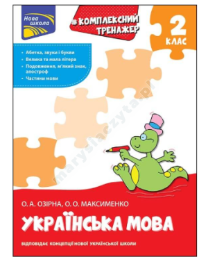 Тренажер. Комплексний з української мови. 2 клас