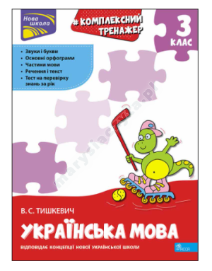 Тренажер. Комплексний з української мови. 3 клас