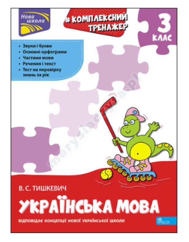 Тренажер. Комплексний з української мови. 3 клас