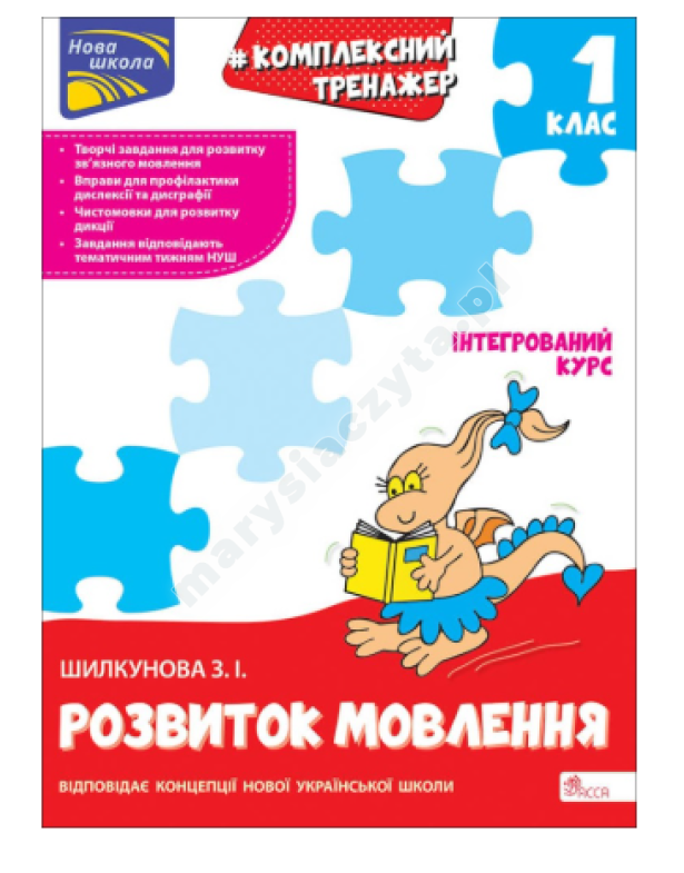 Тренажер. Комплексний з розвитку мовлення. 1 клас