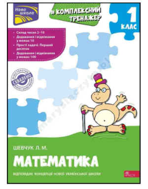 Тренажер. Комплексний з математики. 1 клас