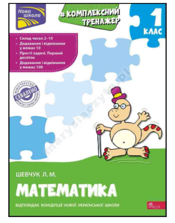 Тренажер. Комплексний з математики. 1 клас