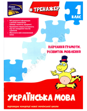 Тренажер з навчання грамоти. Розвиток мовлення