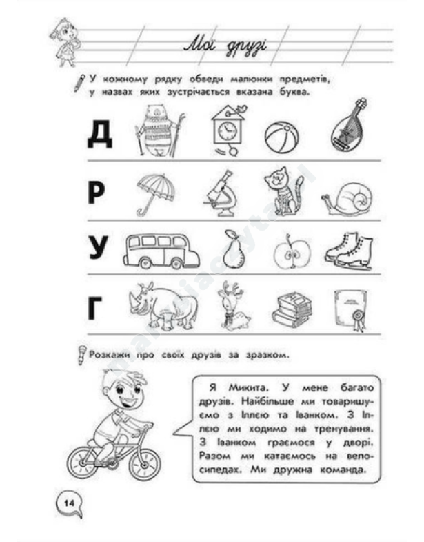 Тренажер з навчання грамоти. Розвиток мовлення