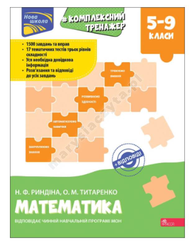 Тренажер. Комплексний з математики. 5-9 клас