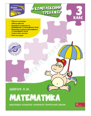 Тренажер. Комплексний з математики. 3 клас