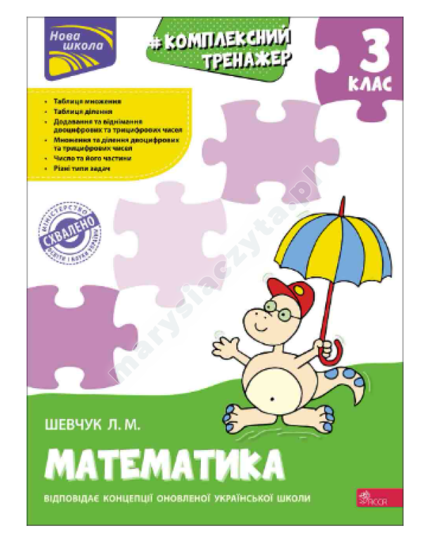Тренажер. Комплексний з математики. 3 клас