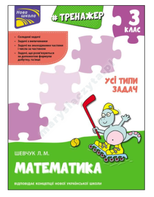 Тренажер з математики. Усі типи задач. 3 клас