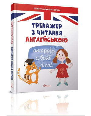 Тренажер з читання англійською