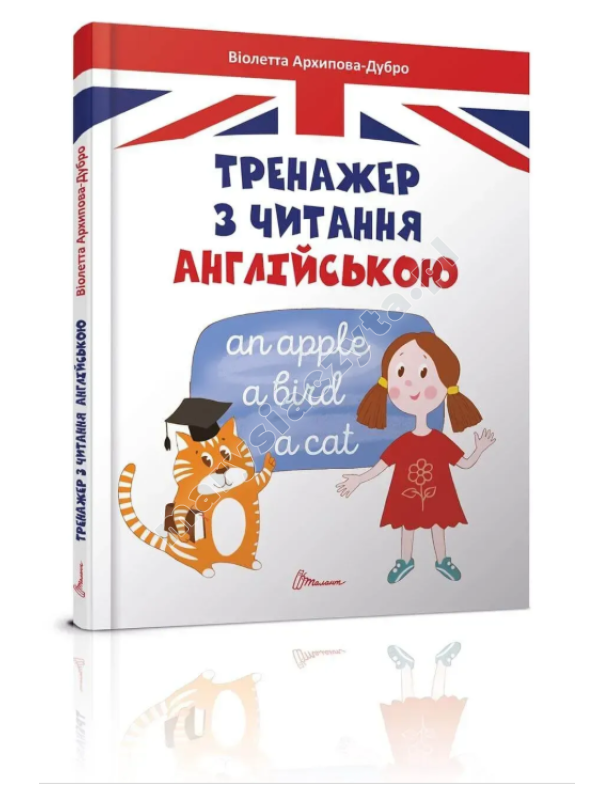 Тренажер з читання англійською Тренажер з читання англійською