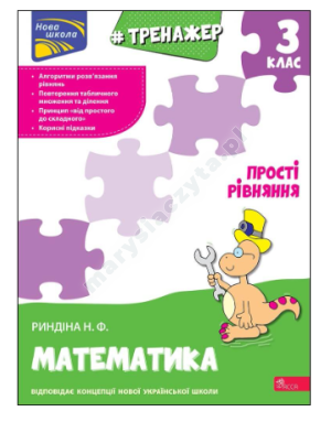 Тренажер з математики. Прості рівняння. 3 клас