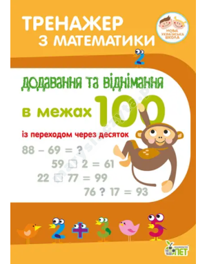 Тренажер з математики. Додавання та віднімання в межах 100 із переходом через десяток. НУШ