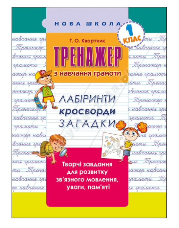 Тренажер з навчання грамоти. Лабіринти, кросворди, загадки Тренажер з навчання грамоти. Лабіринти, кросворди, загадки