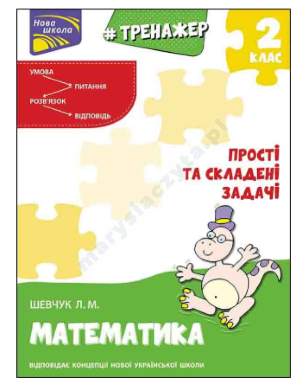 Тренажер з математики. Прості та складені задачі. 2 клас Тренажер з математики. Прості та складені задачі. 2 клас