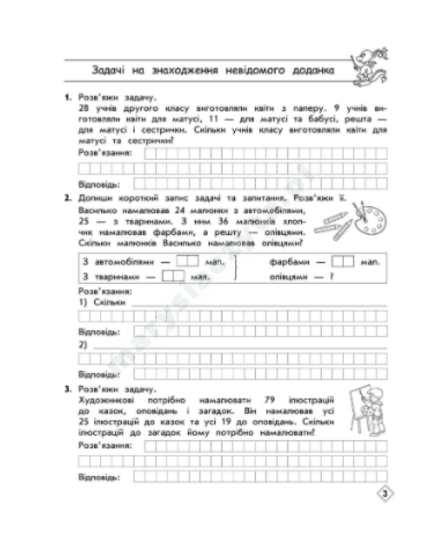 Тренажер з математики. Прості та складені задачі. 2 клас