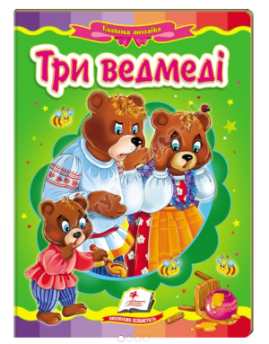 Три ведмеді. Казкова мозаїка