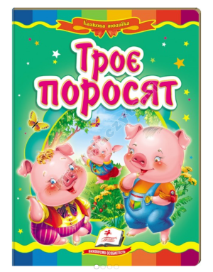 Троє поросят. Казкова мозаїка