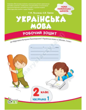 Українська мова. 2 клас, частина 1: робочий зошит до підручника К. Пономарьова. НУШ
