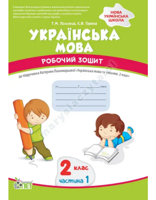 Українська мова. 2 клас, частина 1: робочий зошит до підручника К. Пономарьова. НУШ Українська мова. 2 клас, частина 1: робочий зошит до підручника К. Пономарьова. НУШ