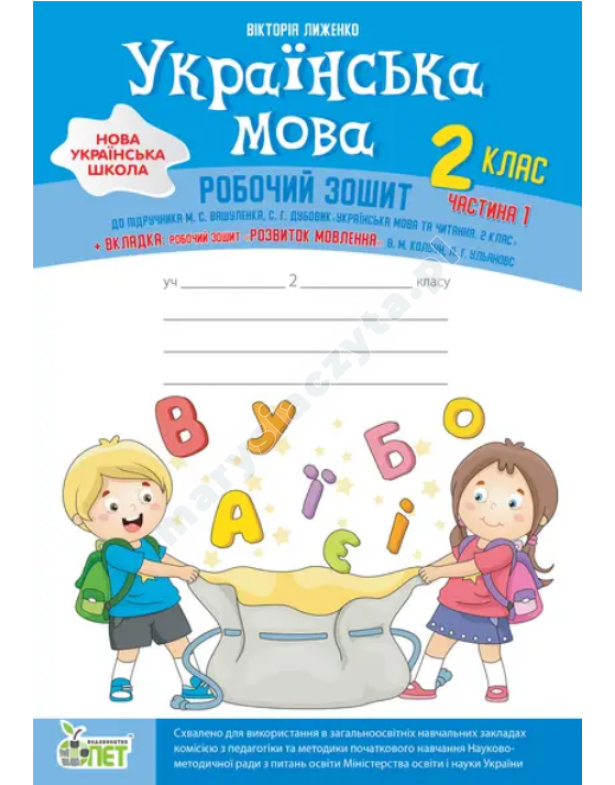 Українська мова + вкладка "Розвиток мовлення" до підручника Вашуленко М.С., Дубовик С.Г. 2 кл., ч. 1. НУШ Українська мова + вкладка "Розвиток мовлення" до підручника Вашуленко М.С., Дубовик С.Г. 2 кл., ч. 1. НУШ