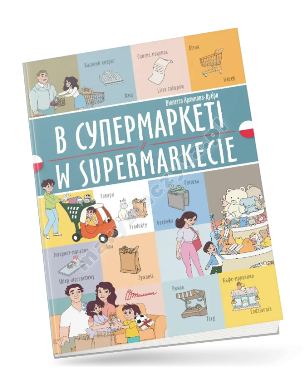 В супермаркеті / W supermarkecie. Українсько-польська В супермаркеті / W supermarkecie. Українсько-польська