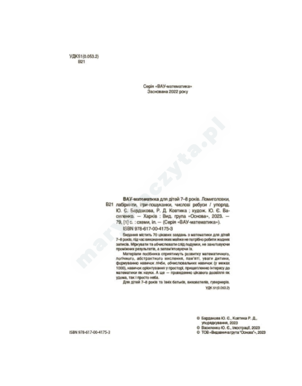 ВАУ-математика для дітей 7-8 років. Ломиголовки, лабіринти, ігрипошуканки, числові ребуси ВАУ-математика для дітей 7-8 років. Ломиголовки, лабіринти, ігрипошуканки, числові ребуси