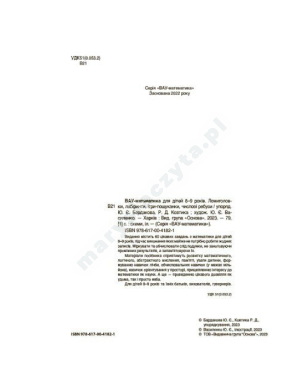 ВАУ-математика для дітей 8-9 років. Ломиголовки, лабіринти, ігри-пошуканки, числові ребуси ВАУ-математика для дітей 8-9 років. Ломиголовки, лабіринти, ігри-пошуканки, числові ребуси