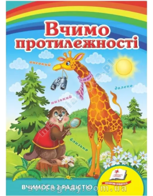 Вчимо протилежності. Вчимося з радістю
