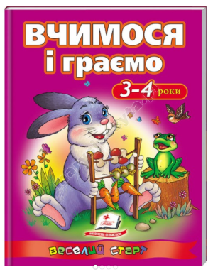 Вчимося і граємо 3-4 роки. Веселий старт