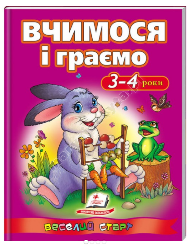 Вчимося і граємо 3-4 роки. Веселий старт