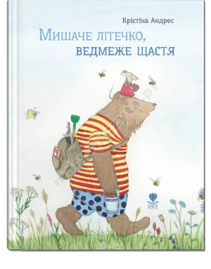 Мишаче літечко, ведмеже щастя
