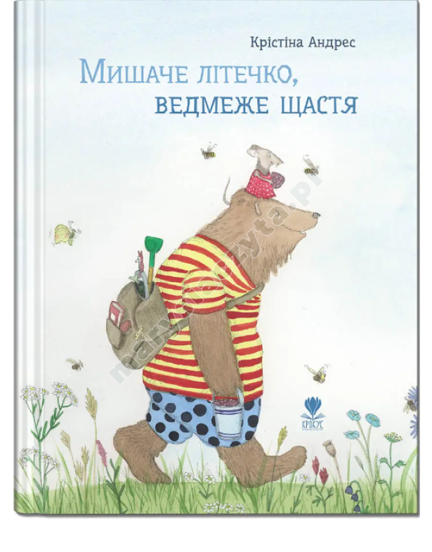 Мишаче літечко, ведмеже щастя