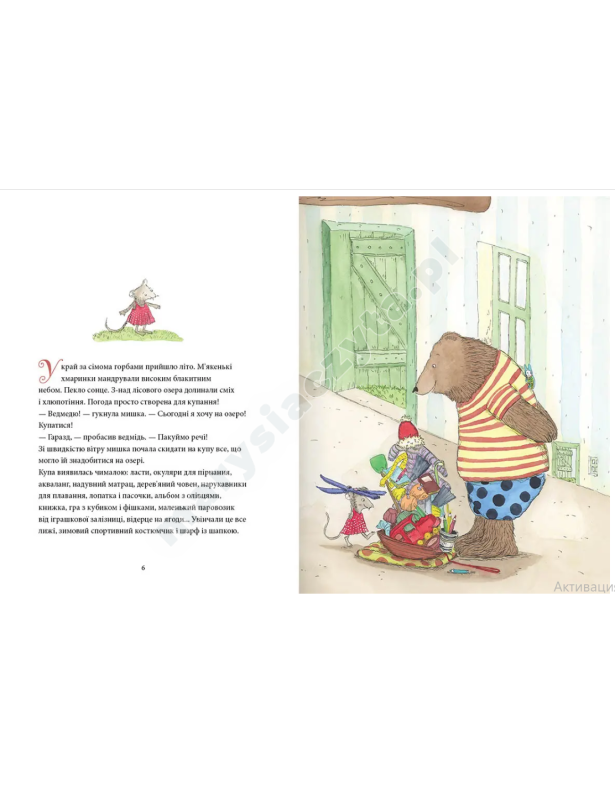Мишаче літечко, ведмеже щастя