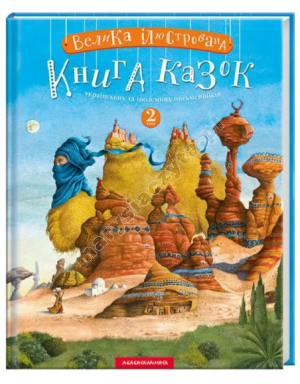 Велика ілюстрована книга казок українських та іноземних письменників. Том 2 Велика ілюстрована книга казок українських та іноземних письменників. Том 2