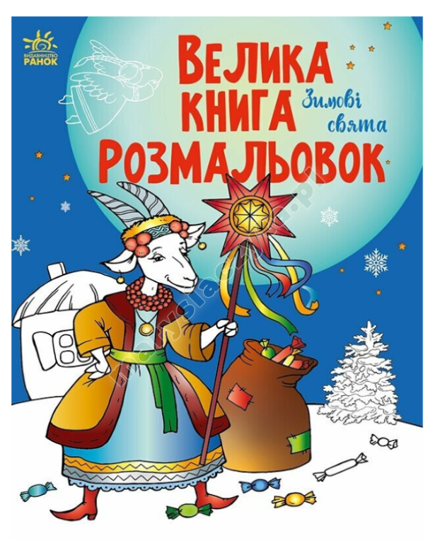Велика книга розмальовок. Зимові свята Велика книга розмальовок. Зимові свята