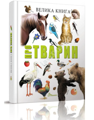 Велика книга про тварин