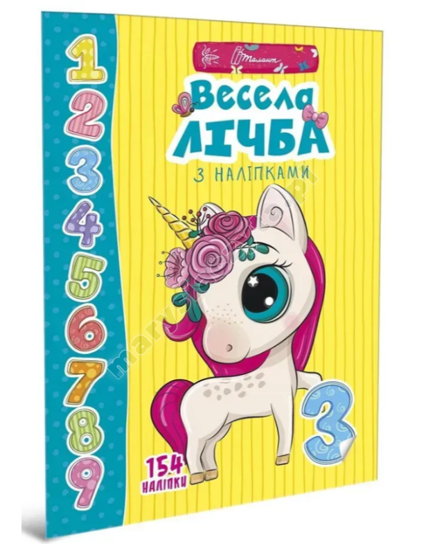 Весела лічба з наліпками