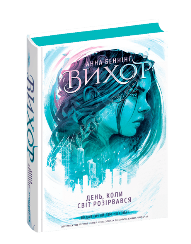 Вихор. День, коли світ розірвався. Книга 1 Вихор. День, коли світ розірвався. Книга 1