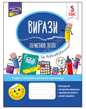 Вирази. Обчислюю легко. 5 клас