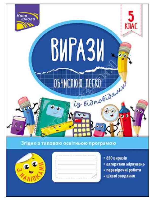 Вирази. Обчислюю легко. 5 клас