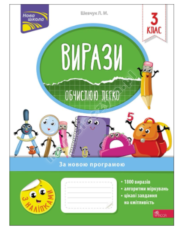 Вирази. Обчислюю легко. 3 клас